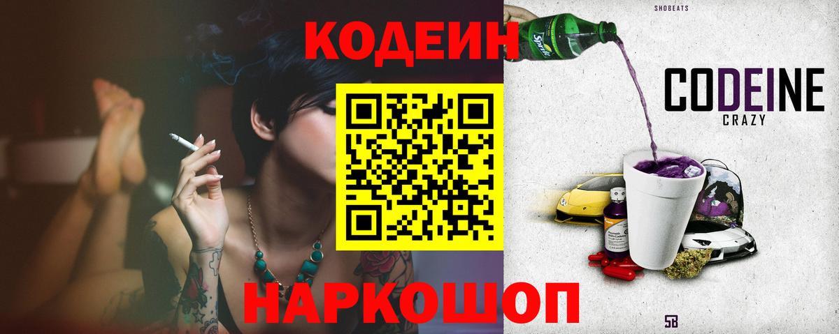 Ипатово  Кодеиновый сироп Lean напиток Lean (лин)  Вход с VPN 